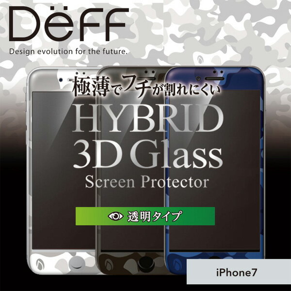 iPhone7 用 Hybrid Glass Screen Protector 3D カモフラージュカラー for iPhone 7極薄 0.21mm厚ガラスを採用 ディーフ Deff スマホフィルム おすすめ