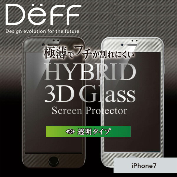 iPhone7 用 Hybrid Glass Screen Protector 3D カーボン立体カラー for iPhone 7極薄 0.21mm厚ガラスを採用 ディーフ Deff スマホフィルム おすすめ