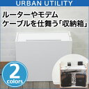 URBAN UTILITY ケーブルボックス ルートマスター UCCB-TD2 アーバンユーティリティ ケーブル ボックス ケーブル収納 木目 UCCB-TD2M 4562382021432 ホワイト UCCB-TD2S 4562382021425 ルーターやモデムもまとめてスマートに収納 おしゃれなインテリア【送料無料】 10P06Aug16