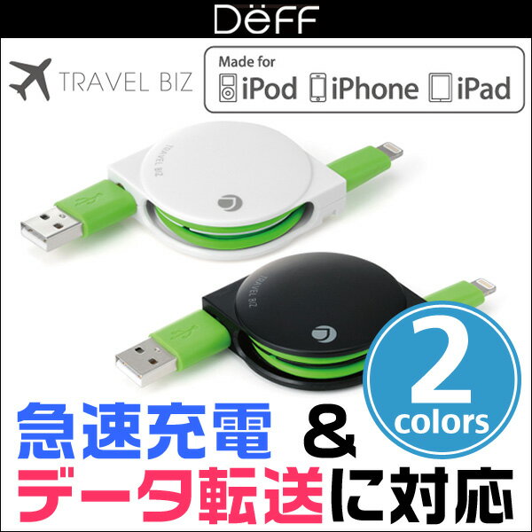 Deffディーフ TRAVEL BIZ Lightningコネクタ対応 急速充電＆データ転送巻き取り式USBケーブル for iPod/iPhone/iPad