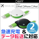 Deffディーフ TRAVEL BIZ Lightningコネクタ対応 急速充電＆データ転送巻き取り式USBケーブル for iPod/iPhone/iPad