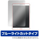 Galaxy Tab S2 8.0 WiFiモデル 保護フィルム OverLay Eye Protector for Galaxy Tab S2 8.0 WiFiモデル液晶 保護 フィルム シート シール フィルター 目にやさしい ブルーライトカット フィルム タブレット フィルム ミヤビックス