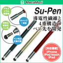 MetaMoJi Su-Pen アルミニウム軽量ペン軸タッチペン iPad/iPhone用スタイラスペン iPhone6 Plus5.5インチ iphone6 iphone5s/5 iPadP201S-T9 スーペン/supen メタモジ タッチペン スマホ タブレット