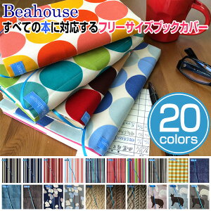 Beahouse フリーサイズブックカバー ベアハウス べあはうす 日本製 ブックカバーフリーサイズ 文庫カバー 文庫からA5サイズ対応