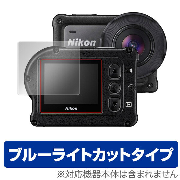 ■商品説明 KeyMission 170 に対応した目にやさしいブルーライトカットタイプの液晶保護シート OverLay Eye Protector(オーバーレイ アイ プロテクター)！液晶画面から放出されるブルーライトを約24％カットする保護シートです。耐指紋やハードコーティングも施されています。液晶画面保護シート2枚入り。eye_keymisn170 ■ご注意 ■対応機種 ニコン KeyMission 170 この商品はポストイン指定商品となりポストインでお届けします。ポストインは郵便受け(ポスト)にお届けとなりますので「代引き」はご利用できません。もしも「代引き」をご希望の場合には購入手続き内にて「代金引換」をお選びください。「代引き」が可能なようにポストインから宅急便(送料500円追加)に切り替えてお届けします。★☆★　スタッフのおすすめポイント！　★☆★ ニコン「KeyMission 170」に対応した目にやさしい液晶保護シート！ ブルーライトカットタイプの OverLay Eye Protector(オーバーレイ アイ プロテクター)！ 液晶画面から放出されるブルーライトを約24％カットする保護シートです。 液晶画面の汚れやキズ付き、ホコリからしっかり保護します。 耐指紋やハードコーティングも施されています。 液晶画面保護シート2枚入りの商品です。 ★ブルーライトをカットして目にやさしい！ 液晶画面から放出されるブルーライト。ブルーライトは目の疲労、頭痛、不眠などの原因になるとも言われています。その中でも特に刺激が強いとされているのが450nmの光線。「OverLay Eye Protector(オーバーレイ アイ プロテクター)」はその450nmの光線を約24％カットします。カットする方式は目にやさしい「吸収方式」を採用しています。対応機種本体の液晶画面を保護するだけでなく、目にもやさしい保護シートです。 ★指紋が目立たない！ 指紋が目立たない特殊な素材を使用しています。 そのため、指紋汚れを気にすることなくタッチパネルを楽しむことができます。 また、ついた指紋を拭き取りやすい耐指紋コーティングも採用してます。 ★自己吸着型保護シート！ 自己吸着タイプなので貼り付けに両面テープや接着剤は必要なく、簡単に貼り付けることができます。 液晶画面に合わせてジャストサイズにカットされたハードコーティングを施した硬めのシートを採用。 隅々までしっかりとキズや汚れから守ってくれるので安心して使用できます。 ■対応機種 ニコン KeyMission 170 ■内容 液晶画面保護シート 2枚 ※シートが薄いクリアブラウンのため、画面が若干暗めになります。 ※この商品は初期不良のみの保証になります。 ※写真の色調はご使用のモニターの機種や設定により実際の商品と異なる場合があります。 ※製品の仕様は予告無しに変更となる場合があります。予めご了承ください。