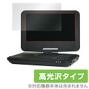 保護フィルム Wizz ポータブルDVDプレーヤー 用 保護 フィルム OverLay Brilliant for Wizz ポータブルDVDプレーヤー DV-...