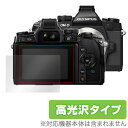 OLYMPUS OM-D E-M1 保護フィルム OverLay Brilliant for OLYMPUS OM-D E-M1液晶 保護 フィルム シート シール フィルター 指紋がつきにくい 防指紋 高光沢 ミヤビックス