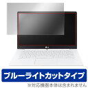 ブルーライトカット フィルム パソコン LG gram 14インチ 保護フィルム OverLay Eye Protector for LG gram 14インチ (14Z970-GA55J) / 液晶 保護シート シール フィルター ノートパソコン フィルム ミヤビックス