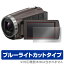 SONY ハンディカム HDR-CX680 / HDR-PJ680 保護フィルム OverLay Eye Protector for SONY ハンディカム HDR-CX680 / HDR-PJ680液晶 保護 フィルム シート シール フィルター 目にやさしい ブルーライト カット ミヤビックス