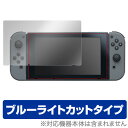 Nintendo Switch 用 保護 フィルム OverLay Eye Protector for Nintendo Switch 【送料無料】【ポストイン指定商品】 液晶 保護 フィルム シート シール フィルター 目にやさしい ブルーライト カット ニンテンドースイッチ用 ミヤビックス