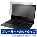 ブルーライトカット フィルム パソコン LIFEBOOK UH90/C3 UH75/C3 UH90/B1 / UH75/B1 保護フィルム OverLay Eye Protector 液晶 保護 目にやさしいノートパソコン フィルム ミヤビックス