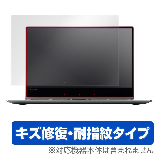 ■商品説明 Lenovo Yoga 910 に対応したシート表面の擦り傷を修復するタイプの液晶保護シート OverLay Magic(オーバーレイ マジック)！液晶画面の汚れやキズ付き、ホコリからしっかり保護します。擦過により生じたシート表...