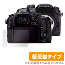 LUMIX DMC.GH4/GH3/GX8 保護フィルム OverLay Plus for LUMIX DMC.GH4/GH3/GX8液晶 保護 フィルム シート シール フィルター アンチグレア 非光沢 低反射 ミヤビックス