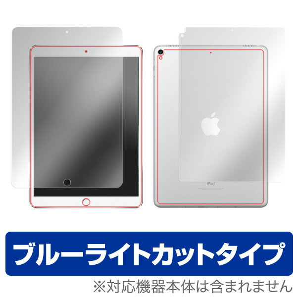 iPad Pro 10.5インチ (Wi-Fiモデル) 保護フィルム OverLay Eye Protector for iPad Pro 10.5インチ (Wi-Fiモデル) 『表面 背面(Brilliant)セット』液晶 保護 フィルム シート シール フィルター 目にやさしい ブルーライトカット フィルム タブレット フィルム ミヤビックス