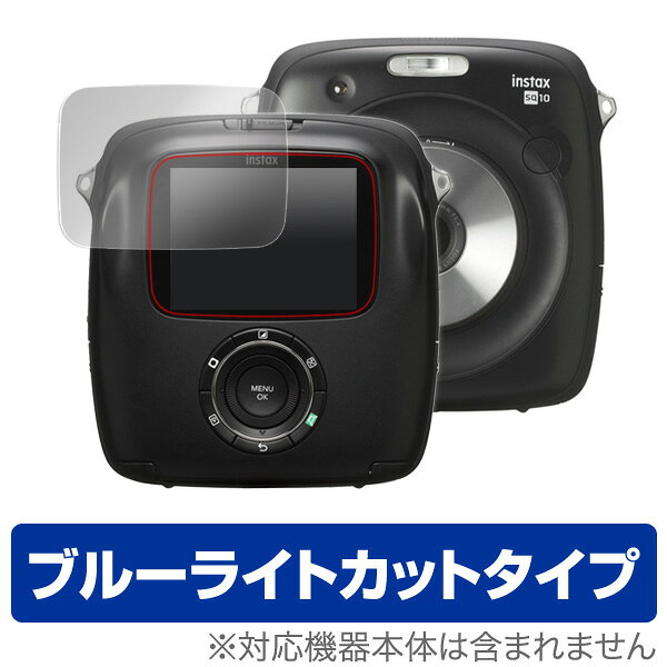 ■商品説明 instax SQUARE SQ10 に対応した目にやさしいブルーライトカットタイプの液晶保護シート OverLay Eye Protector(オーバーレイ アイ プロテクター)！液晶画面の汚れやキズ付き、ホコリからしっかり保護します。液晶画面から放出されるブルーライトを約24％カット。耐指紋やハードコーティングも施されています。 ■対応機種 富士フイルム instax SQUARE SQ10 ■ご注意 この商品はポストイン指定商品となりポストインでお届けします。ポストインは郵便受け(ポスト)にお届けとなりますので「代引き」はご利用できません。もしも「代引き」をご希望の場合には購入手続き内にて「代金引換」をお選びください。「代引き」が可能なようにポストインから宅急便(送料500円追加)に切り替えてお届けします。★☆★　スタッフのおすすめポイント！　★☆★ 富士フイルム「instax SQUARE SQ10」に対応した目にやさしい液晶保護シート！ ブルーライトカットタイプの OverLay Eye Protector(オーバーレイ アイ プロテクター)！ 液晶画面から放出されるブルーライトを約24％カットする保護シートです。 液晶画面の汚れやキズ付き、ホコリからしっかり保護します。 耐指紋やハードコーティングも施されています。 ★目にやさしいブルーライトカットタイプ！ 液晶画面から放出されるブルーライト。ブルーライトは目の疲労、頭痛、不眠などの原因になるとも言われています。その中でも特に刺激が強いとされているのが450nmの光線。「OverLay Eye Protector(オーバーレイ アイ プロテクター)」はその450nmの光線を約24％カットします。カットする方式は目にやさしい「吸収方式」を採用しています。対応機種本体の液晶画面を保護するだけでなく、目にもやさしい保護シートです。 ★指紋が目立たない！ 指紋が目立たない特殊な素材を使用しています。そのため、指紋汚れを気にすることなくタッチパネルを楽しむことができます。また、ついた指紋を拭き取りやすい耐指紋コーティングも採用してます。 ★自己吸着型保護シート！ 自己吸着タイプなので貼り付けに両面テープや接着剤は必要なく、簡単に貼り付けることができます。液晶画面に合わせてジャストサイズにカットされたハードコーティングを施した硬めのシートを採用。隅々までしっかりとキズや汚れから守ってくれるので安心して使用できます。シート表面のキズや質感の劣化が目立つようになったら、お取換えください。 ■対応機種 富士フイルム instax SQUARE SQ10 ■内容 液晶画面保護シート 1枚 ※シートが薄いクリアブラウンのため、画面が若干暗めになります。 ※この商品は初期不良のみの保証になります。 ※写真の色調はご使用のモニターの機種や設定により実際の商品と異なる場合があります。 ※製品の仕様は予告無しに変更となる場合があります。予めご了承ください。