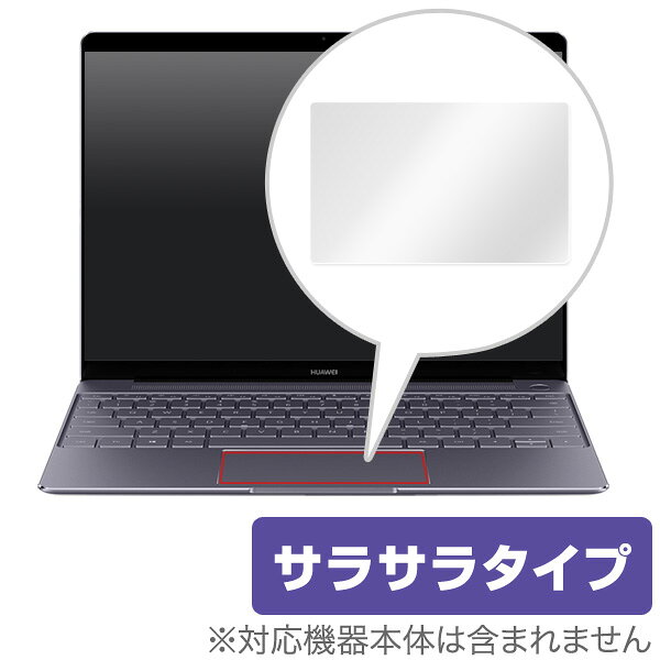 ■商品説明 HUAWEI MateBook X に対応し低反射素材を使用した OverLay Protector(オーバーレイ プロテクター)！トラックパッド部分に保護シートを貼ることにより快適な操作を実現します。指先の皮脂や汚れ、摩耗からトラックパッドを守る特徴も合わせ持っています。シート表面には手触りに優れたサラサラとした加工を施しています。 ■対応機種 HUAWEI MateBook X ■ご注意 この商品はポストイン指定商品となりポストインでお届けします。ポストインは郵便受け(ポスト)にお届けとなりますので「代引き」はご利用できません。もしも「代引き」をご希望の場合には購入手続き内にて「代金引換」をお選びください。「代引き」が可能なようにポストインから宅急便(送料500円追加)に切り替えてお届けします。★☆★　スタッフのおすすめポイント！　★☆★ HUAWEI「MateBook X」に対応し快適な操作を実現するトラックパッド保護シート！ 低反射素材を使用した OverLay Protector(オーバーレイ プロテクター)！ トラックパッド部分に保護シートを貼ることにより快適な操作を実現します。 指先の皮脂や汚れ、摩耗からトラックパッドを守る特徴も合わせ持っています。 シート表面には手触りに優れたサラサラとした加工を施しています。 ★トラックパッド操作が快適になる保護シート！ トラックパッド部分に保護シートを貼るだけの簡単仕様。 指先の皮脂や汚れ、摩耗からトラックパッドを守り、いつまでも綺麗な状態を保てます。また、貼りやすく剥がれにくいシートですがシートを剥がしても糊が残りません。指先をスムーズに移動させることができ、キズが付きにくい仕様も見逃せません。 ★自己吸着型保護シート！ シート表面には、手触りに優れたサラサラとした加工を施しています。自己吸着タイプなので両面テープや接着剤は必要なく、簡単に貼り付けることが可能。トラックパッドに合わせてジャストサイズにカットされた少し硬めのシートなので、隅々までしっかりと傷や汚れから守ってくれます。シートの表面にキズや質感の劣化が目立つようになったら、お取換えください。 ■対応機種 HUAWEI MateBook X ■内容 トラックパッド保護シート 1枚 ※この商品は初期不良のみの保証になります。 ※写真の色調はご使用のモニターの機種や設定により実際の商品と異なる場合があります。 ※製品の仕様は予告無しに変更となる場合があります。予めご了承ください。