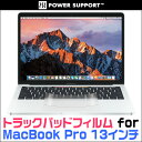 楽天保護フィルムの老舗 ビザビMacBook Pro 13インチ（2017/2016） 保護フィルム トラックパッドフィルム for MacBook Pro 13インチ（2017/2016） 保護 フィルム シート シール フィルター ハードコート処理 サラサラ マウス タッチパッド トラックパッド