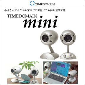 TIMEDOMAIN mini タイムドメイン ミニ　スピーカー こだわりの音質 タイムドメイン理論 タイムドメインスピーカー タイムドメイン・スピーカー パソコン用にもおすすめ アンプ内蔵 遠くからでもはっきりと聞き取れる小さなスピーカー