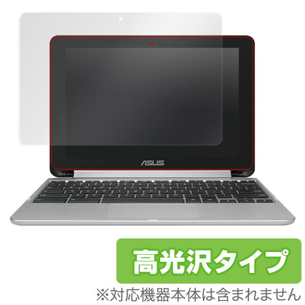 ASUS Chromebook Flip C101PA 保護フィルム OverLay Brilliant for ASUS Chromebook Flip C101PA液晶 保護 フィルム シート シール フィルター 指紋がつきにくい 防指紋 高光沢 ノートパソコン フィルム ミヤビックス