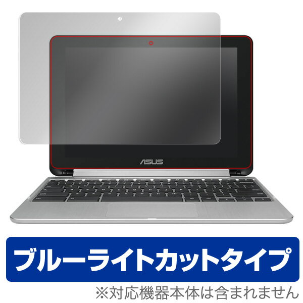 ブルーライトカット フィルム パソコン ASUS Chromebook Flip C101PA 保護フィルム OverLay Eye Protector for ASUS Chromebook Flip C101PA液晶 保護 フィルム シート シール フィルター 目にやさしいノートパソコン フィルム ミヤビックス