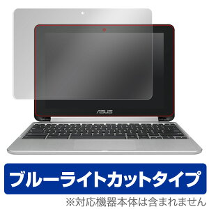 ブルーライトカット フィルム パソコン ASUS Chromebook Flip C101PA 保護フィルム OverLay Eye Protector for ASUS Chromebook Flip C101PA液晶 保護 フィルム シート シール フィルター 目にやさしいノートパソコン フィルム ミヤビックス