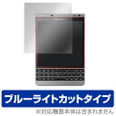 BlackBerry Passport Silver Edition SQW100-4 保護フィルム OverLay Eye Protector for BlackBerry Passport Silver Edition SQW100-4液晶 保護 フィルム ブラックベリー フィルター 目にやさしい ブルーライト カット スマホフィルム おすすめ