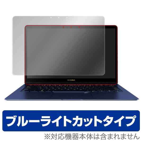 ブルーライトカット フィルム パソコン ASUS ZenBook 3 Deluxe 保護フィルム OverLay Eye Protector for ASUS ZenBook 3 Deluxe / 液晶 保護 フィルム シート シールノートパソコン フィルム ミヤビックス