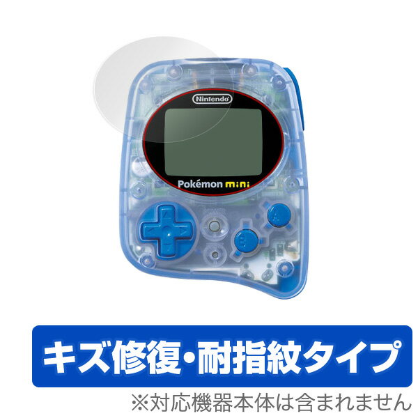 ポケモン ミニ 保護フィルム OverLay Magic for ポケモン ミニ (2枚組) 液晶 保護 フィルム シート シール フィルター キズ修復 耐指紋 防指紋 コーティング クリスマスプレゼント 子供用 ミヤビックス