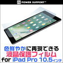 iPad Pro 10.5インチ 保護フィルム AFPクリスタルフィルムセット for iPad Pro 10.5インチ液晶 保護 フィルム シート シール フィルター 指紋がつきにくい 防指紋 高光沢 タブレット フィルム