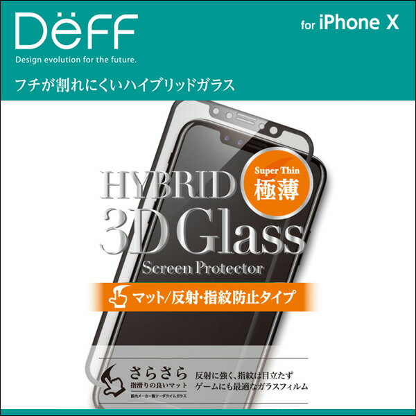 iPhone X 用 Hybrid 3D Glass Screen Protector マット/反射 指紋防止タイプ for iPhone X液晶 保護ガラスフィルム シート フチが割れにくいハイブリッドガラス＆さらさらマットタイプ ディーフ スマホフィルム おすすめ