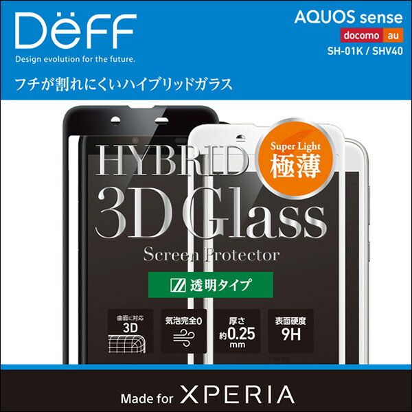 Deff Hybrid 3D Glass Screen Protector 透明タイプ for AQUOS sense SH-01K / SHV40液晶 保護ガラスフィルム シート チが割れにくいハイブリッドガラス＆美しい透明タイプ ディーフ スマホフィルム おすすめ