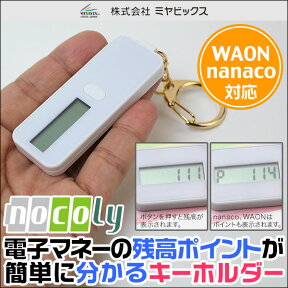 nocoly key holder ノコリーキーホルダー 電子マネーカード 残高確認 キーホルダー Suica ICOCA 電子マネーカードにかざしてボタンを押すだけで残高確認ができる