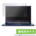 Acer Swift 5 (2018) 保護フィルム OverLay Brilliant for Acer Swift 5 (2018) / 液晶 保護 フィルム シート シール フィルター 指紋がつきにくい 防指紋 高光沢 ノートパソコン フィルム ミヤビックス