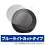 Amazon Echo Spot 保護フィルム OverLay Eye Protector for Amazon Echo Spot 液晶 保護 フィルム シート シール フィルター 目にやさしい ブルーライト カット ミヤビックス