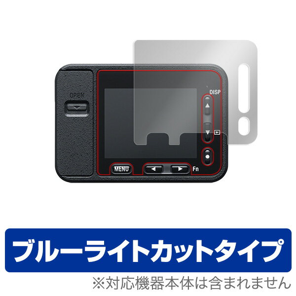 ■商品説明 Cyber-shot DSC-RX0 に対応した目にやさしいブルーライトカットタイプの液晶保護シート OverLay Eye Protector(オーバーレイ アイ プロテクター)！液晶画面の汚れやキズ付き、ホコリからしっかり保護します。液晶画面から放出されるブルーライトを約24％カット。耐指紋やハードコーティングも施されています。 ■対応機種 ソニー Cyber-shot DSC-RX0 ■ご注意 この商品はポストイン指定商品となりポストインでお届けします。ポストインは郵便受け(ポスト)にお届けとなりますので「代引き」はご利用できません。もしも「代引き」をご希望の場合には購入手続き内にて「代金引換」をお選びください。「代引き」が可能なようにポストインから宅急便(送料500円追加)に切り替えてお届けします。★☆★　スタッフのおすすめポイント！　★☆★ ソニー「Cyber-shot DSC-RX0」に対応した目にやさしい液晶保護シート！ ブルーライトカットタイプの OverLay Eye Protector(オーバーレイ アイ プロテクター)！ 液晶画面から放出されるブルーライトを約24％カットする保護シートです。 液晶画面の汚れやキズ付き、ホコリからしっかり保護します。 耐指紋やハードコーティングも施されています。 ★目にやさしいブルーライトカットタイプ！ 液晶画面から放出されるブルーライト。ブルーライトは目の疲労、頭痛、不眠などの原因になるとも言われています。その中でも特に刺激が強いとされているのが450nmの光線。「OverLay Eye Protector(オーバーレイ アイ プロテクター)」はその450nmの光線を約24％カットします。カットする方式は目にやさしい「吸収方式」を採用しています。対応機種本体の液晶画面を保護するだけでなく、目にもやさしい保護シートです。 ★指紋が目立たない！ 指紋が目立たない特殊な素材を使用しています。そのため、指紋汚れを気にすることなくタッチパネルを楽しむことができます。また、ついた指紋を拭き取りやすい耐指紋コーティングも採用してます。 ★自己吸着型保護シート！ 自己吸着タイプなので貼り付けに両面テープや接着剤は必要なく、簡単に貼り付けることができます。液晶画面に合わせてジャストサイズにカットされたハードコーティングを施した硬めのシートを採用。隅々までしっかりとキズや汚れから守ってくれるので安心して使用できます。シート表面のキズや質感の劣化が目立つようになったら、お取換えください。 ■対応機種 ソニー Cyber-shot DSC-RX0 ■内容 液晶保護シート 2枚 ※シートが薄いクリアブラウンのため、画面が若干暗めになります。 ※この商品は初期不良のみの保証になります。 ※写真の色調はご使用のモニターの機種や設定により実際の商品と異なる場合があります。 ※製品の仕様は予告無しに変更となる場合があります。予めご了承ください。