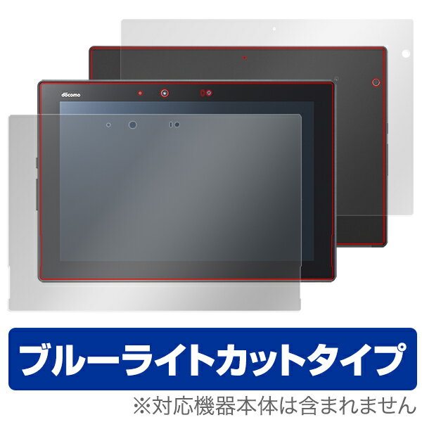arrows Tab F-02K 保護フィルム OverLay Eye Protector for arrows Tab F-02K 『表面・背面(Brilliant)セット』 液晶 保護 フィルム シート シール フィルター 目にやさしい ブルーライトカット フィルム タブレット フィルム ミヤビックス