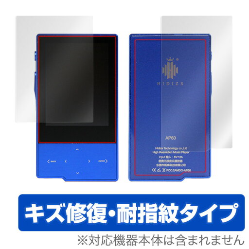 Hidizs AP60 II 保護フィルム OverLay Magic for Hidizs AP60 II 『表面・背面セット』 液晶 保護 フィルム シート シール フィルター キズ修復 耐指紋 防指紋 コーティング ミヤビックス Hidizs AP60 II 保護フィルム OverLay Magic for Hidizs AP60 II 『表面・背面セット』 液晶 保護 フィルム シート シール フィルター キズ修復 耐指紋 防指紋 コーティング ミヤビックス