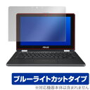 ブルーライトカット フィルム パソコン ASUS Chromebook Flip C213NA-BW0045 保護フィルム OverLay Eye Protector for ASUS Chromebook Flip C213NA-BW0045 液晶 保護シート シール フィルター アスウス クロムブック フリップ ノートパソコン フィルム ミヤビックス