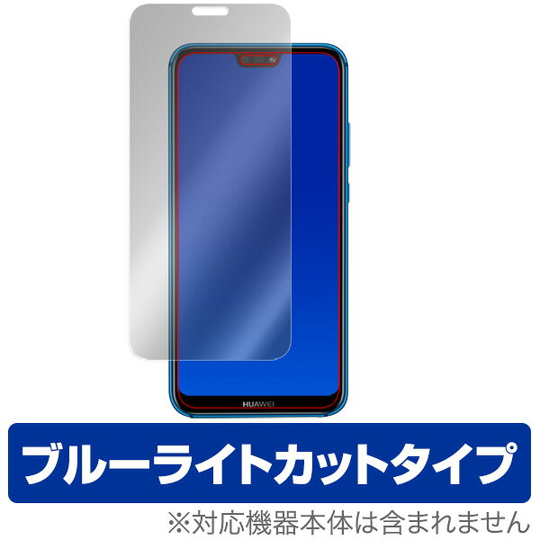 HUAWEI P20 lite HWV32 保護フィルム OverLay Eye Protector for HUAWEI P20 lite HWV32 表面用保護シート液晶 保護 フィルム シート シール フィルター 目にやさしい ブルーライト カット スマホフィルム おすすめ ミヤビックス