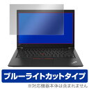 ブルーライトカット フィルム パソコン ThinkPad T480s (タッチパネル機能非搭載モデル) 保護フィルム OverLay Eye Protector for ThinkPad T480s (タッチパネル機能非搭載モデル) / 液晶 保護 フィルム シート シールノートパソコン フィルム