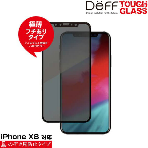 iPhone XS 用 Deff TOUGH GLASS フチありのぞき見防止タイプ for iPhone XS(ブラック) アイフォンXS アイフォンテンエス iPhoneXS テンエス アイフォーン アイフォン 2018 5.8 スマホフィルム おすすめ