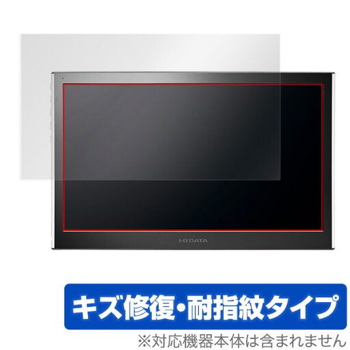 15.6型モバイル向けワイド液晶ディスプレイ LCD-MF161XP 保護フィルム OverLay Magic for 15.6型モバイル向けワイド液晶ディスプレイ LCD-MF161XP / 液晶 保護 フィルム シート シール フィルター キズ修復 耐指紋 防指紋 コーティング タブレット フィルム ミヤビックス 15.6型モバイル向けワイド液晶ディスプレイ LCD-MF161XP 保護フィルム OverLay Magic for 15.6型モバイル向けワイド液晶ディスプレイ LCD-MF161XP / 液晶 保護 フィルム シート シール フィルター キズ修復 耐指紋 防指紋 コーティング タブレット フィルム ミヤビックス