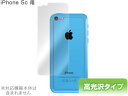 iPhone 5c 保護フィルム OverLay Brilliant for iPhone 5c 裏面用保護シート 保護フィルム 保護シート 液晶保護フィルム 液晶保護シート 液晶ハードコーティング 高光沢タイプ 光沢 グレア スマホフィルム おすすめ ミヤビックス