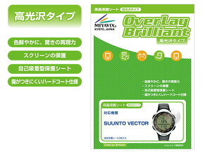 SUUNTO VECTOR 保護フィルム OverLay Brilliant for SUUNTO VECTOR(2枚組) スント ベクター 専用 保護フィルム 保護シール 保護シート 液晶保護フィルム 液晶保護シート 液晶保護シール ハードコーティング スント GPS ミヤビックス