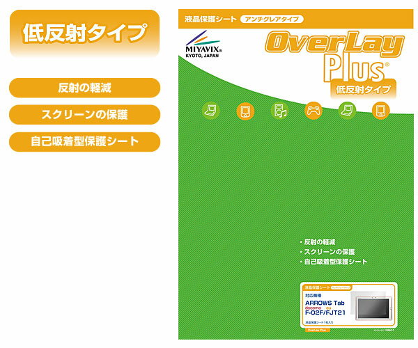 ARROWS Tab F-02F/FJT21 保護フィルム OverLay Plus for ARROWS Tab F-02F/FJT21 フィルム 保護フィルム 保護シール　液晶保護フィルム..