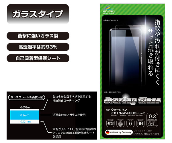 OverLay Glass for ウォークマン ZX2/ZX1/NW-F880シリーズ(0.2mm)NW-ZX2・NWZX2 保護フィルム 保護シール　液晶保護フィルム 保護シート 強化ガラス 強化ガラスフィルム 強化ガラス保護フィルム オーバーレイグラス ミヤビックス