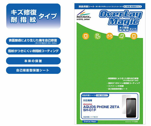 OverLay Magic for AQUOS PHONE ZETA SH-01F/Disney Mobile on docomo SH-05F 保護フィルム 保護シート 液晶保護フィルム 液晶保護シート 液晶キズ修復 耐指紋 防指紋 コーティング スマホフィルム おすすめ ミヤビックス