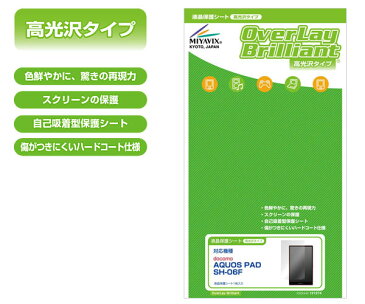 AQUOS PAD SH-06F 用 保護 フィルム OverLay Brilliant for AQUOS PAD SH-06F 保護フィルム 保護シール 保護シート 液晶保護フィルム 液晶保護シート 液晶保護シール ハードコーティング 高光沢タイプ 光沢 グレア