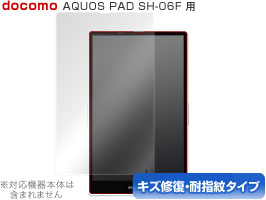 AQUOS PAD SH-06F 保護フィルム OverLay Magic for AQUOS PAD SH-06F 保護フィルム 保護シート 保護シール 液晶保護フィルム 液晶保護シート 液晶保護シール キズ修復 耐指紋 防指紋 コーティング タブレット フィルム ミヤビックス