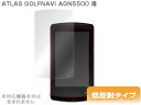 ATLAS GOLFNAVI AGN5500 保護フィルム OverLay Plus for ATLAS GOLFNAVI AGN5500 フィルム 保護フィルム 保護シール 液晶保護フィルム 保護シート 低反射タイプ 非光沢 アンチグレア ミヤビックス